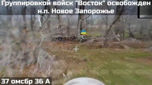 ПОДРАЗДЕЛЕНИЯМИ ГРУППИРОВКИ ВОЙСК "ВОСТОК" ОСВОБОЖДЕНО НОВОЕ ЗАПОРОЖЬЕ