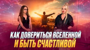 Как довериться вселенной и быть счастливой