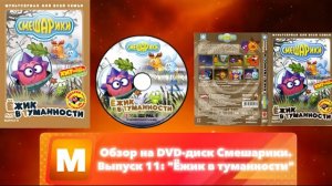Обзор на DVD-диск Смешарики. Выпуск 11: "Ёжик в туманности"