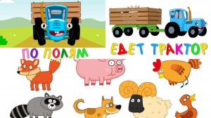 Песенка синий трактор угадай животное