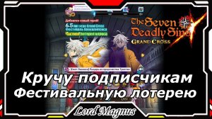 Кручу подписчикам - нового Тристана! Фестивальные крутки. The Seven Deadly Sins: Grand Cross