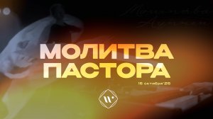 Молитва пастора. Утренняя молитва 15.10.25 | Прославление. Ачинск