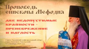Две недопустимые крайности | Проповедь епископа Мефодия