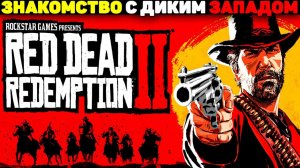 прохождение RDR2   ч1