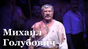 В ЛНР вспоминают легендарного артиста Михаила Голубовича