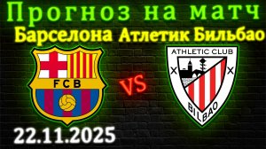 Барселона - Атлетик Бильбао прогноз на матч 22.11.25 #барселона #атлетикбильбао #прогноз #футбол