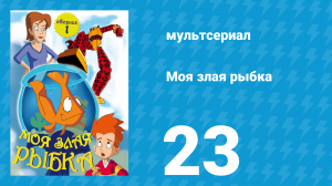 Моя злая рыбка 1 сезон 23 серия (мультсериал, 2006)