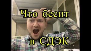 Что меня бесит в СДЭК! Откровения франчайзи