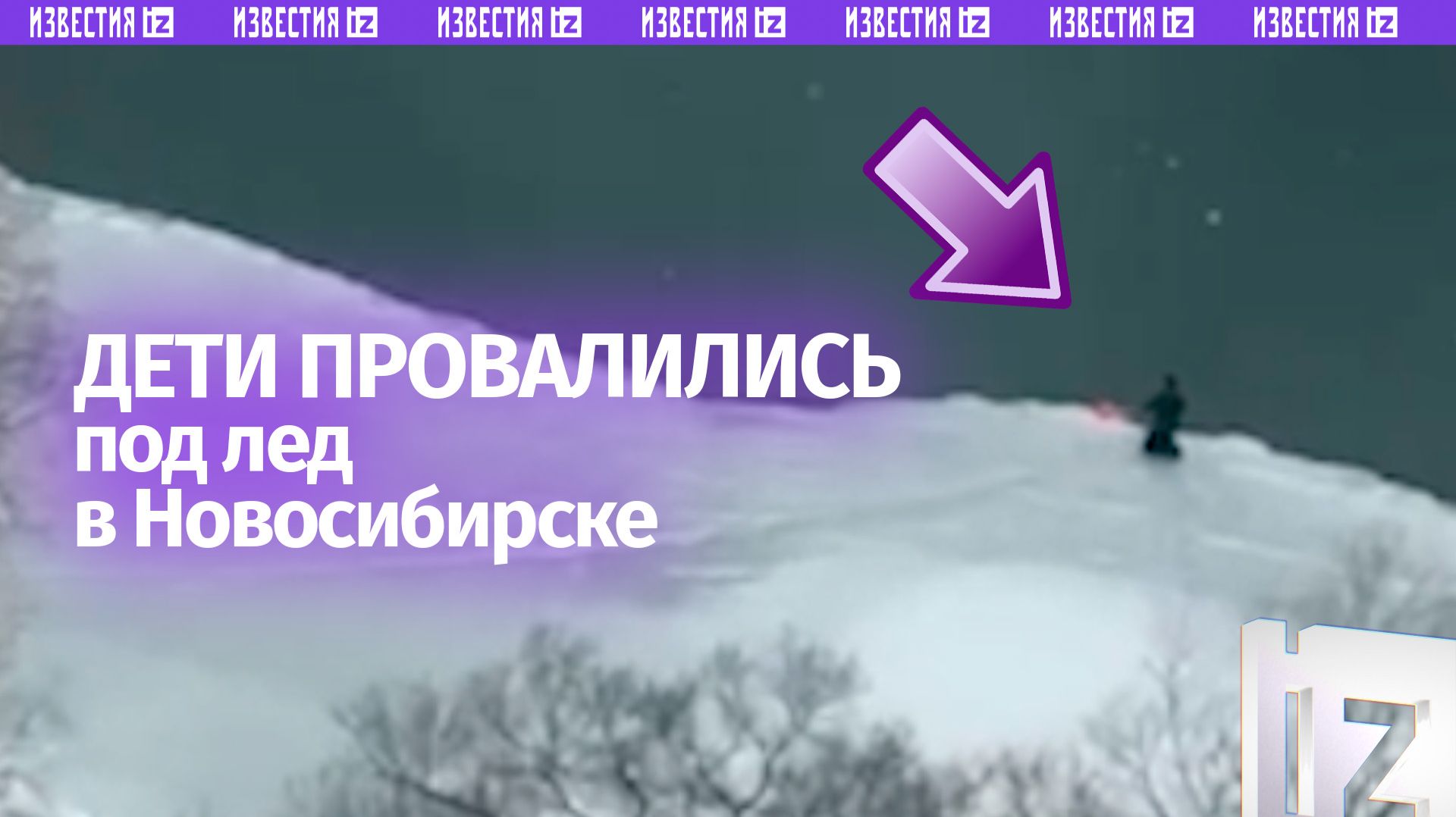 Дети провалились под лед — одного удалось спасти. Неравнодушные очевидцы чудом вытащили мальчика