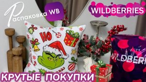 ЗАКАЗАЛА НА WILDBERRIES 🔥 ШИКАРНЫЕ ПОКУПКИ НА НОВЫЙ ГОД! 🎅 КРУТЫЕ ТОВАРЫ! 😍 РАСПАКОВКА WB