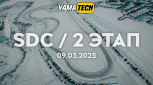 SDC / 2 Этап 09.03.2025 Белое Озеро [ YAMATECH RACING TEAM ]