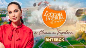 Витебск. Доброе утро, Беларусь! со Светланой Боровской