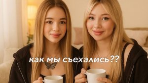 избегали друг друга а в итоге живем вместе