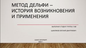 Метод Дельфи - История возниконовения и применение