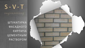 Как штукатурить фасадный кирпич цементным раствором