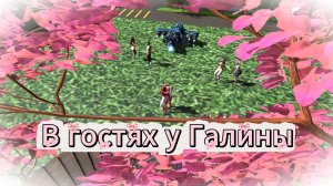 В гостях у Галины или Летели, летели🚴♀🚀