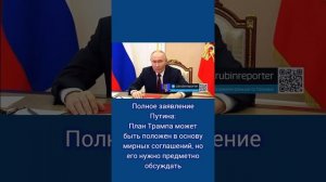 Полное заявление Путина: План Трампа может быть положен в основу мирных соглашений