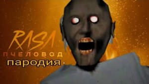 Бабка гренни пародия на песню пчеловод