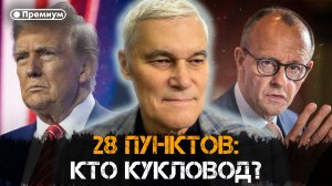 Константин Сивков | 28 пунктов. Кто кукловод?