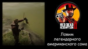 Как поймать легендарного американского сома в Red Dead Redemption 2
