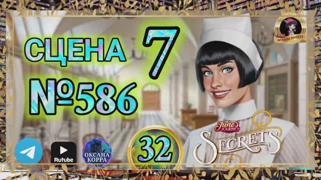 СЕКРЕТЫ 32.Сцена 7(586) June's journey.