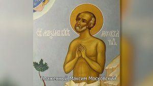 Блаженный Максим Московский. Православный календарь 24 ноября 2025
