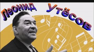 Леонид  Утёсов