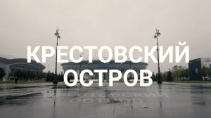 «Петербургский текст». Крестовский остров