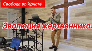 Эволюция жертвенника. Олег Мамонтов. Краснодар.