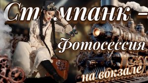 Стимпанк - фотосессия | Ретро в стиле ХIХ века