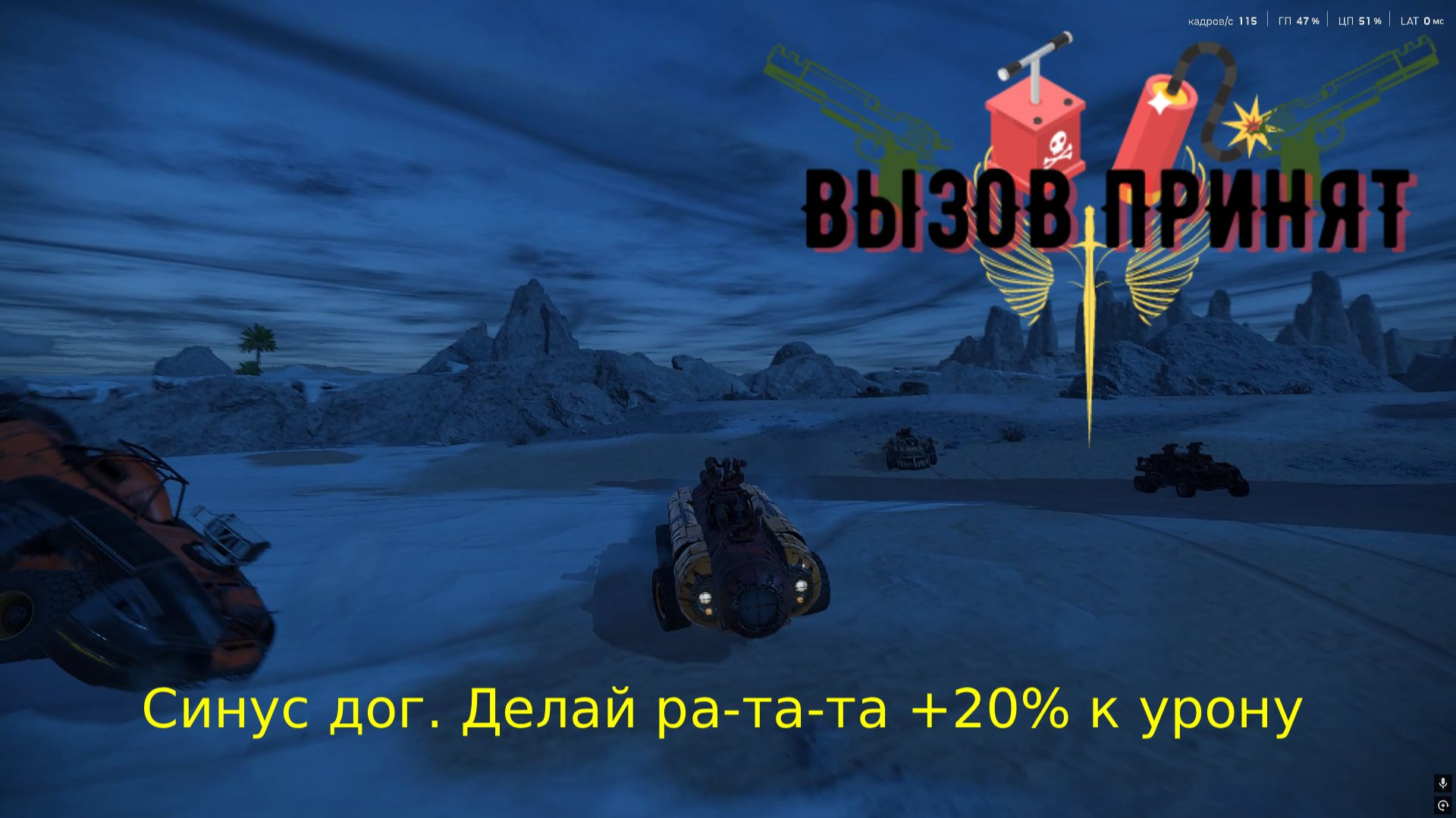 Crossout Вызов принят Горячий синус дог. Делай ра та та