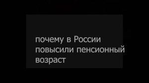 Почему повысили пенсионный возраст