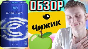 НОВЫЙ FUN UP ENERGY ORIGINAL ИЗ ЧИЖИКА!НОВИНКА ФАН АПА ОРИГИНАЛ!ТОП ЗА СВОИ ДЕНЬГИ!ОБЗОР ИНТЕРЕСНОГО