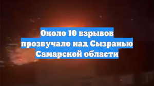 Около 10 взрывов прозвучало над Сызранью Самарской области