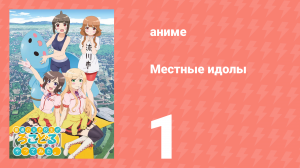 Местные идолы 1 серия (аниме-сериал, 2014)