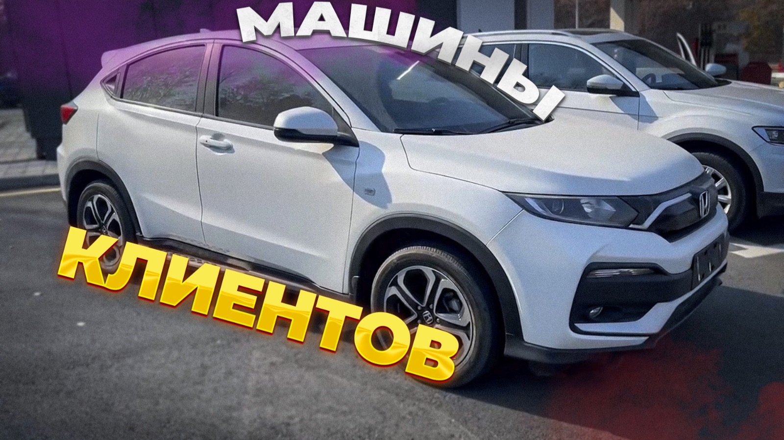 Автомобили клиентов