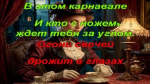 Караоке - Тайны викторианской ночи