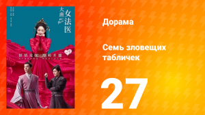 Великий криминалист династии Тан 1 сезон 27 серия