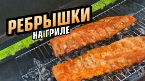 Готовлю свиные ребра на гриле. Элементарный рецепт - мясо отходит от костей!