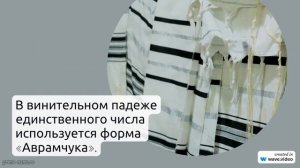 Исследуем происхождение и значение фамилии Аврамчук: история и склонение для вашего рода