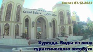 Виды Хургады из окна туристического автобуса.