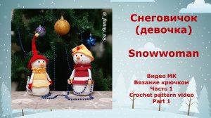 Снеговичок (девочка) Часть 1 Вязание крючком