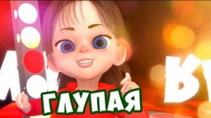 Глупая (частушки) / Песни для Детей / Ирин ДОМ