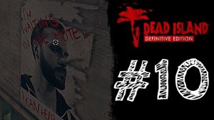 РАБОТА ПО ОБЪЯВЛЕНИЮ! Прохождение #10 - Dead Island Definitive Edition.