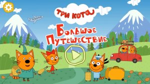 Три Кота | Большое Путешествие с Героями Мультика Три Кота | Мультик Игра | Три Кота Смотреть