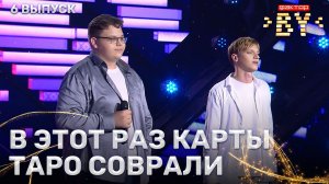 Руслан Иватович и Илья Варвашевич — Если ты меня не любишь | ФАКТОР.BY | 5 сезон | 6 выпуск