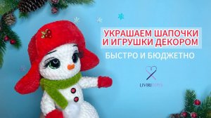 Украшаем шапочки и игрушки декором #вяжемсриммой #игрушкиручнойработы