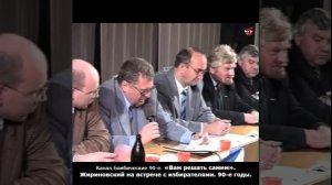 «Вам решать самим». Жириновский на встрече с избирателями. 90-е годы.