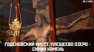 ГОДЕНОВСКИЙ КРЕСТ, ПЛЕЩЕЕВО ОЗЕРО СИНИЙ КАМЕНЬ  09.11.2025 #ГоденовскийКрест #ПлещеевоОзеро #камень