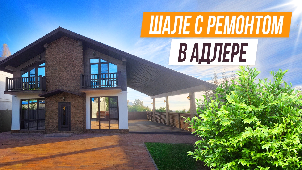 ШАЛЕ С РЕМОНТОМ, МЕБЕЛЬЮ И ВИДОМ НА МОРЕ В АДЛЕРЕ! смотреть онлайн